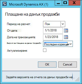 KB4072642 – Плащане на данък продажби Финландско оформление на отчет – диалогов прозорец1