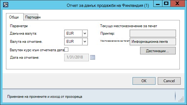KB4072642 - Плащане на данък продажби Оформление на отчет на фински - диалогов прозорец2