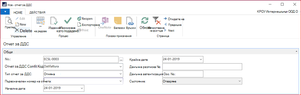 Екранна снимка за нов отчет за ДДС