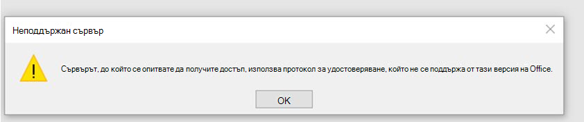 Съобщение за грешка Сървърът, до който опитвате достъп, използва протокол за удостоверяване, който не се поддържа от тази версия на Office.