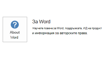 Екранна снимка на опциите за актуализация и информация в Word.