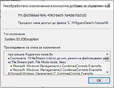 Визуализатор на събития Грешка
