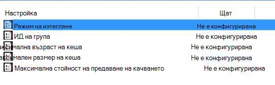 Настройки на правилата за оптимизиране на предоставянето с избран режим на изтегляне