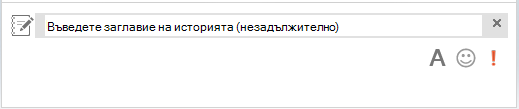 Екранна снимка на заглавна област за незабавни съобщения за въвеждане на заглавие на история