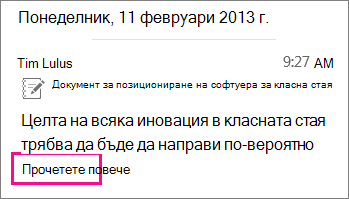 Екранна снимка на свита история с незабавни съобщения с осветена подкана ''Прочетете повече''
