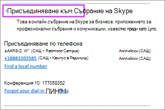 Присъединяване към искането за събрание на Outlook за събрание в Skype