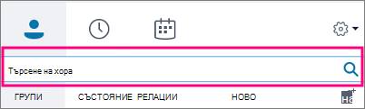 Когато полето за търсене в Skype за бизнеса е празно, наличните раздели са 