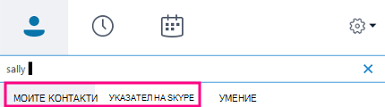 Когато започнете да въвеждате в полето за търсене на Skype за бизнеса, разделите по-долу се променят на 
