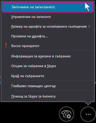 По време на вашето събрание на Skype за бизнеса щракнете върху 