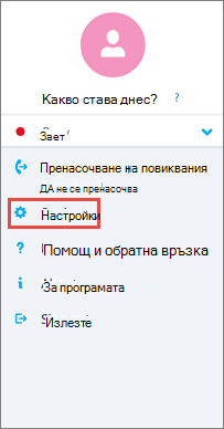Екран за опции в Skype за бизнеса за Android