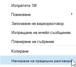 Намиране на предишни разговори