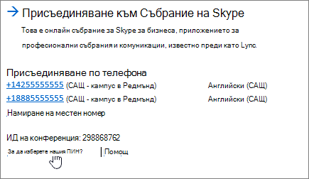 SFB Присъединяване към Събрание на Skype