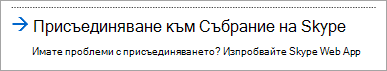 Присъединяване с Уеб приложение Skype за бизнеса
