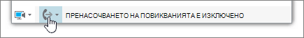 Главно меню на Skype за бизнеса Бутон за пренасочване на повиквания