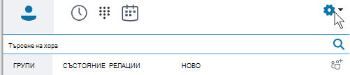 Опции на главното меню на Skype за бизнеса