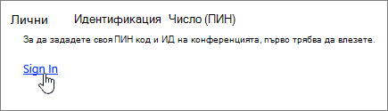 Настройки за външно избиране на Skype Настройки за влизане