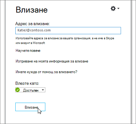 Екранна снимка, показваща бутона за влизане на екрана за влизане в Skype за бизнеса.