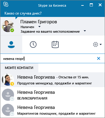 Екранна снимка на прозореца на Skype за бизнеса по време на търсене на абонат за добавяне.