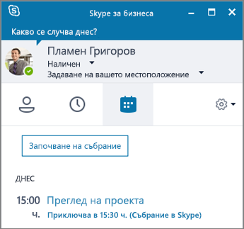 Екранна снимка на раздела „Събрания“ в прозореца на Skype за бизнеса.