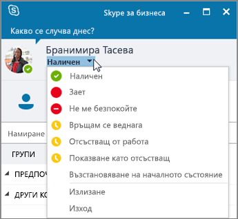 Екранна снимка на прозореца на Skype за бизнеса с отворено меню за статус.