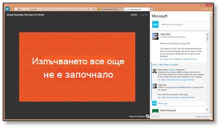 Присъединяване към страницата на събитието на SkypeCast