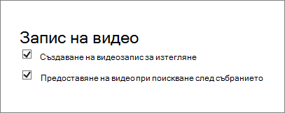 Екранна снимка на квадратчето за отметка за разрешаване на записването на събрание на страницата 