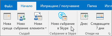 Планиране на събрание в Skype за бизнеса