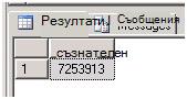 Резултати от заявката