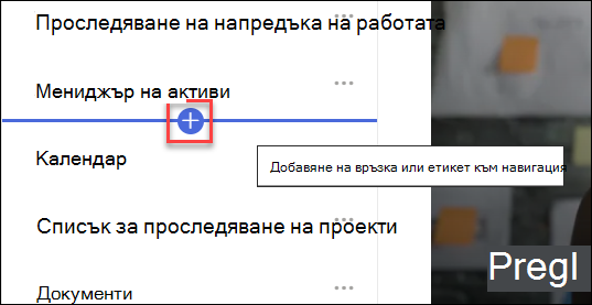 екранна снимка на добавяне на нова връзка към навигацията