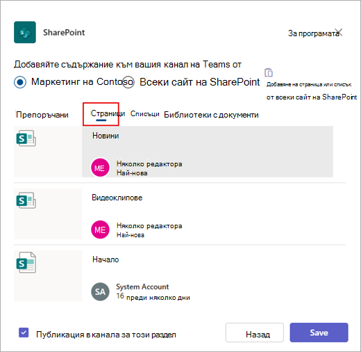 Диалоговият прозорец за добавяне на съдържание към вашия канал на Teams от.