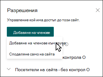 Визуализация на екрана за добавяне на членове