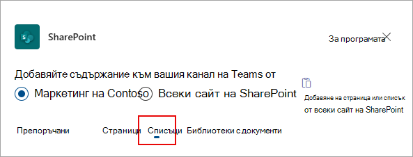Изберете списъци, за да добавите списъци към вашия канал на Teams.