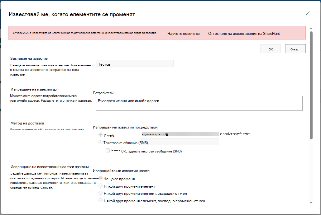 Показва диалоговия прозорец за създаване на известия с банер, който обяснява, че известията на SharePoint се оттеглят
