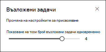 Избор колко възложени задачи да се показват.