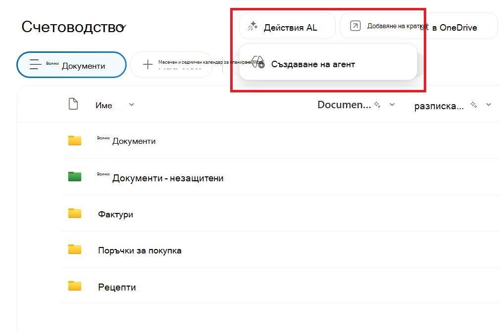 Екранна снимка, показваща бутона за създаване на агент от библиотека с документи на SharePoint.