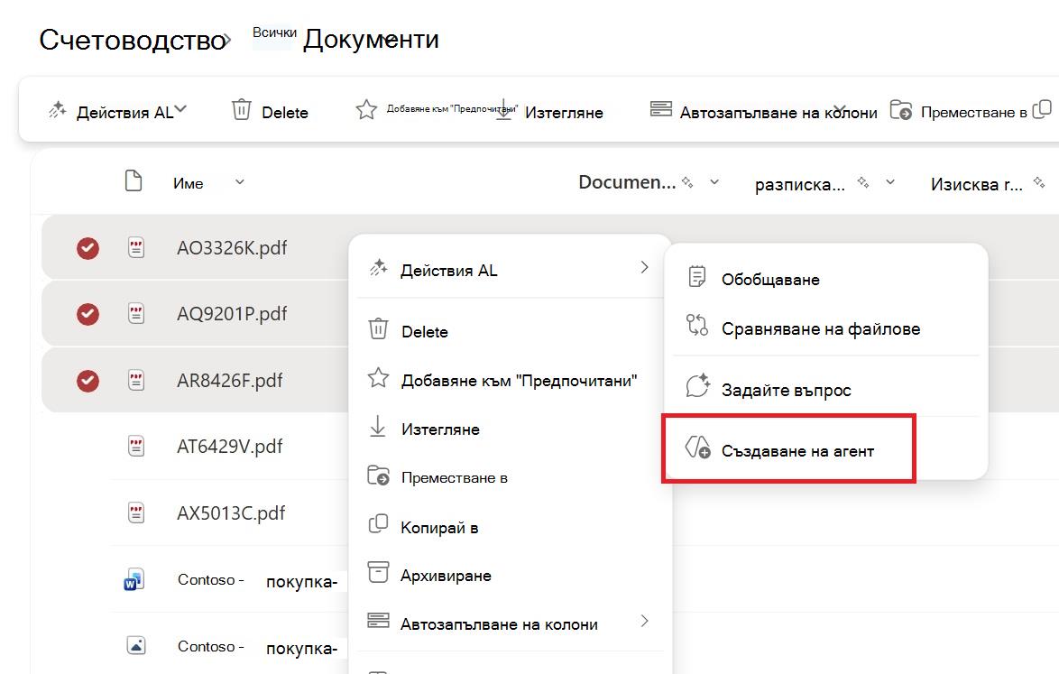 Екранна снимка, показваща бутона за създаване на агент от контекстното меню за избор на файл или папка