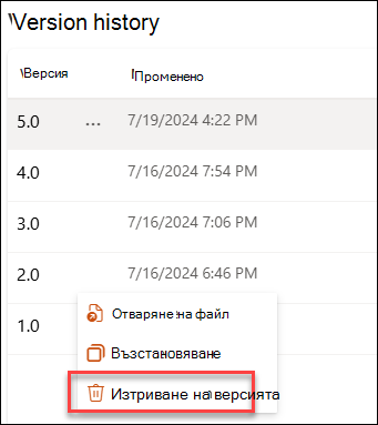 екранна снимка на изтриване на версия