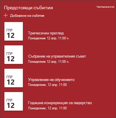 Екранна снимка на уеб частта за събития
