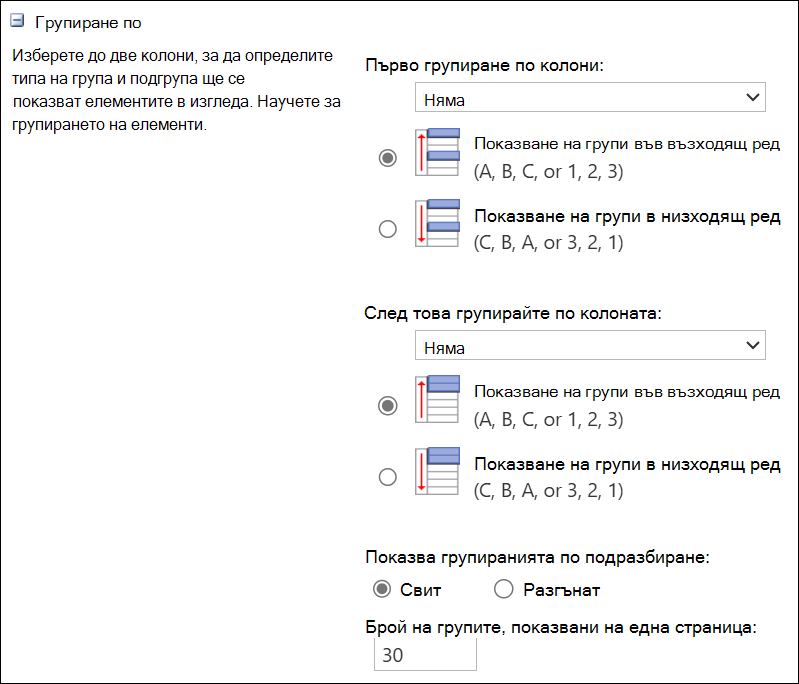 Екранна снимка на групиране по до 2 колони.