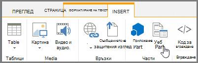 Вмъкване на уеб част