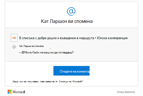 Когато към списък се добави коментар, до хората, които са споменати в коментара, се изпраща имейл известие.