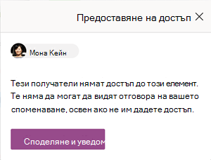 Ако някои хора нямат достъп до елемента от списъка, можете да им предоставите достъп, така че да могат да четат коментарите за списъка.