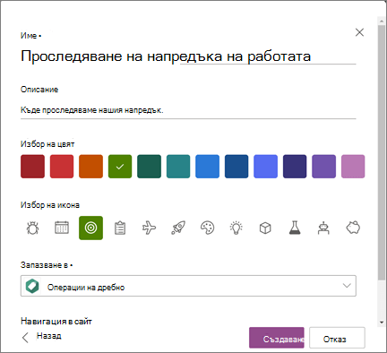 Екранна снимка на въвеждането на име на списък и избирането на сайт на SharePoint като местоположение за записване на списък при създаването на списък