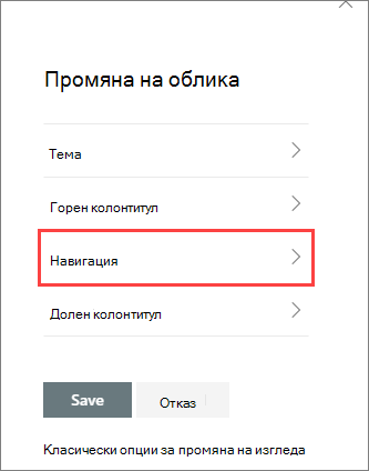 Изображение на опциите в екрана за промяна на изгледа