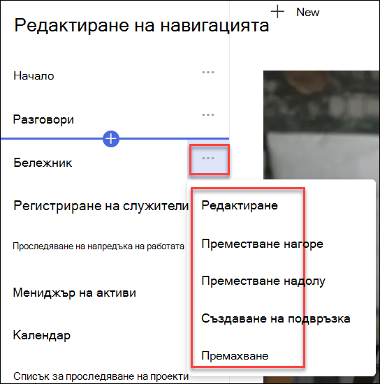Екранна снимка на контекстното меню за навигация