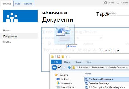 Плъзгане на файлове в библиотека