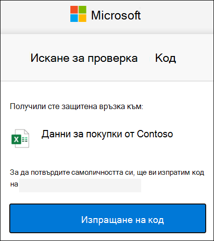 Прозорец за искане на код за външно споделяне в OneDrive