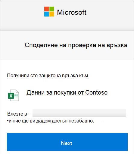 Проверка на връзката за външно споделяне в OneDrive за влизане.