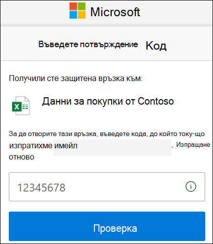 Прозорец за проверка на кода за външно споделяне на OneDrive