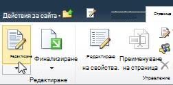 Командата ''Редактиране'' на раздела ''Редактиране''